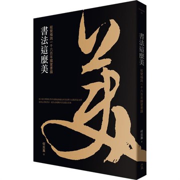 書法這麼美！