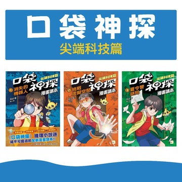 [說書客] 口袋神探 漫畫讀本 尖端科技篇(1)消失的機器人 東雨文化 中高年級推理讀本 偵探 推理 觀察 解謎 人工智慧 分析判斷