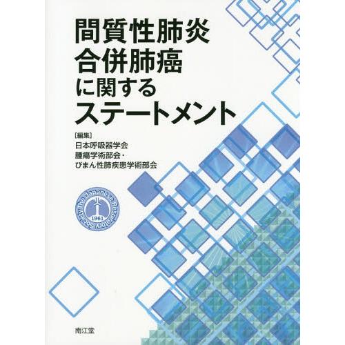 間質性肺炎合併肺癌に関するステートメント