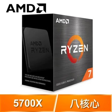 AMD Ryzen 7 5700X 8核/16緒 處理器《3.4GHz/36M/65W/AM4/無風扇》