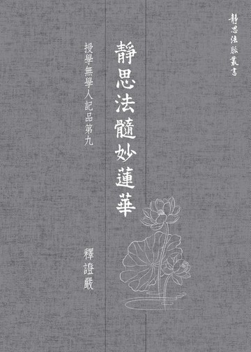 【電子書】靜思法髓妙蓮華．授學無學人記品第九