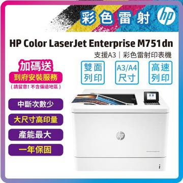 HP Color LaserJet Enterprise M751dn A3 彩色雷射印表機 (T3U44A) 自動雙面列印