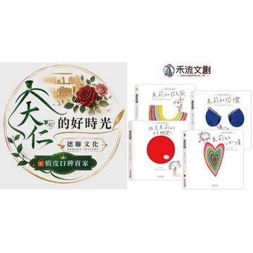 🌹大仁的好時光🌿 ★禾流文創★朱莉情緒心理成長繪本系列【朱莉和微笑/朱莉的心情/朱莉和恐懼/誰是朱莉的好朋友?】四冊合售