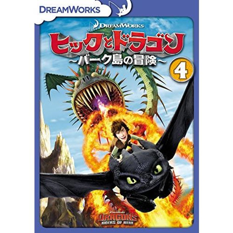 ヒックとドラゴン バーク島の冒険 Vol 4 Dvd 中古品 通販 Lineポイント最大0 5 Get Lineショッピング