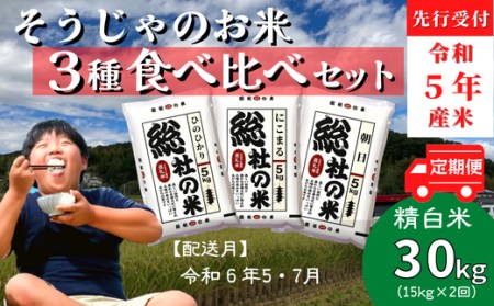 3種食べ比べセット30kg定期便（15㎏×2回）岡山県総社市産〔令和6年5月・7月配送〕 23-025-023