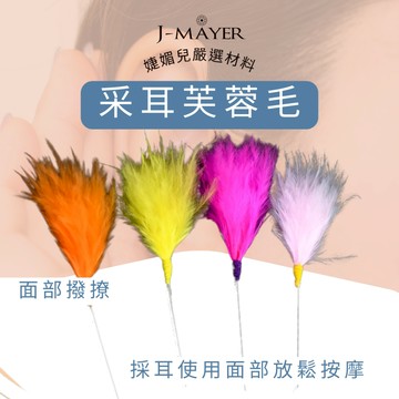 彩色芙蓉毛 采耳工具 台灣現貨 採耳撥撩 面部放鬆 雞毛 彩色雞毛
