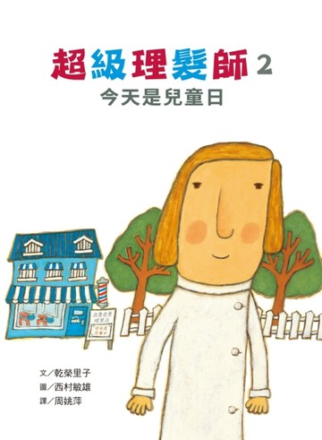 超級理髮師（2）：今天是兒童日[二手書_良好]