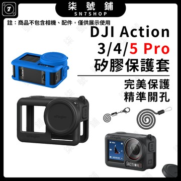 [台灣現貨]DJI Action 5 Pro 矽膠套 Action4/3 保護套 可掛繩 免拆套 防刮 掛繩 阿邁