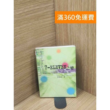 【雷根360免運】【送贈品】7-ELEVEN之戀 #書斑多 #七成新【P-L2402】