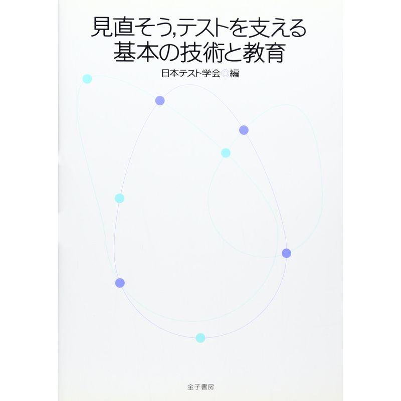 見直そう、テストを支える基本の技術と教育