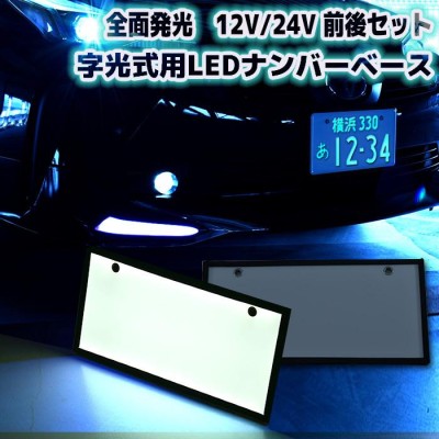 汎用 12V 24V 字光式ナンバー LED 全面発光 車検対応 2枚 セット 字 ...