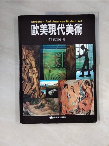 【書寶二手書T1／藝術_ZT1】歐美現代美術_何政廣