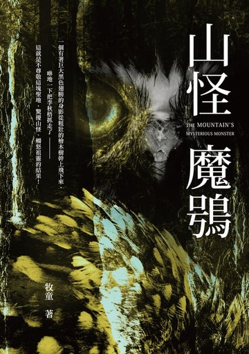 【電子書】山怪魔鴞