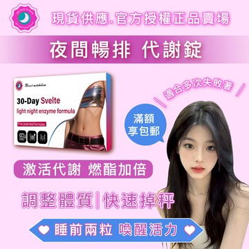 【夜纖代謝錠】極塑崩解-🔥燃卡代謝-兩週有感 |輕纖 💊分解酵素 夜酵素 代謝錠 激活代謝 夜間暢排 每日兩錠 現貨免運