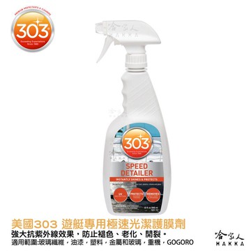 美國原裝303 遊艇專用極速光潔護膜劑 抗UV 抗紫外線 褪色 龜裂 老化 皮包 皮件 碳纖維 橡膠地墊 塑膠 哈家人