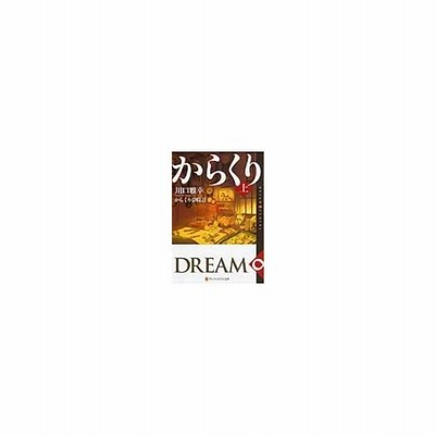 中古 からくり夢時計 上 ｄｒｅａｍ ｃｌｏｃｋｓ アルファポリス文庫 川口雅幸 著 通販 Lineポイント最大get Lineショッピング