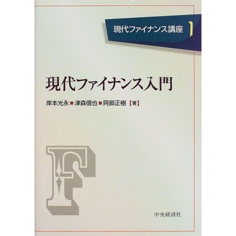 現代ファイナンス入門 (現代ファイナンス講座)