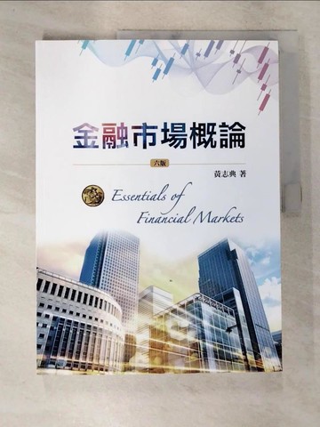 【書寶二手書T8／股票_TZC】金融市場概論 第六版 2019年_黃志典