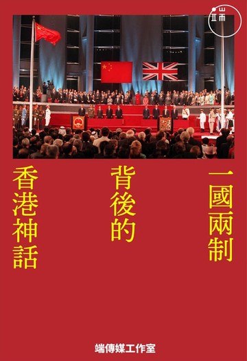 【電子書】一國兩制背後的香港神話