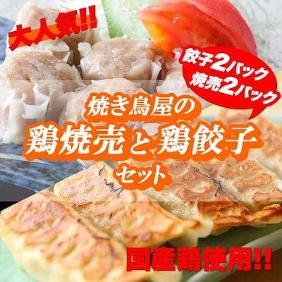 焼き鳥屋の鶏焼売と鶏餃子セット(餃子2パック焼売2パック)焼売 シュウマイ しゅうまい餃子 ぎょうざ ギョーザ