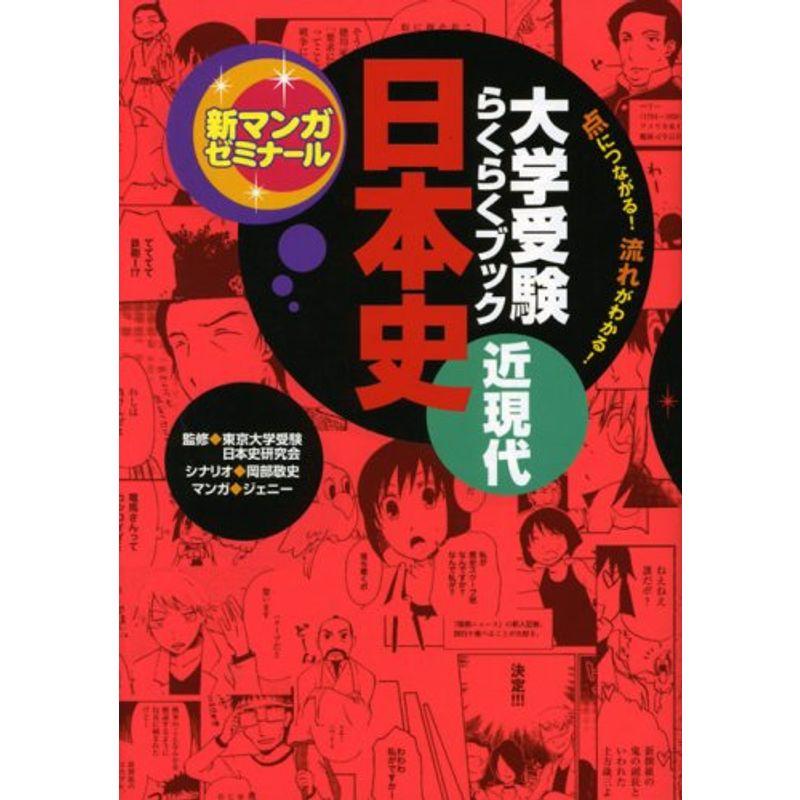 大学受験らくらくブック日本史 近現代?点につながる流れがわかる (新マンガゼミナール)