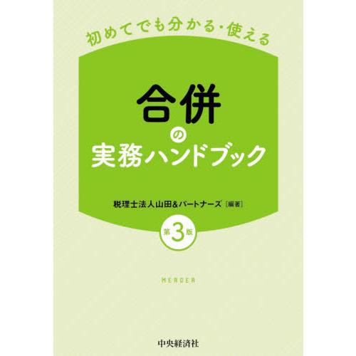 合併の実務ハンドブック 初めてでも分かる・使える