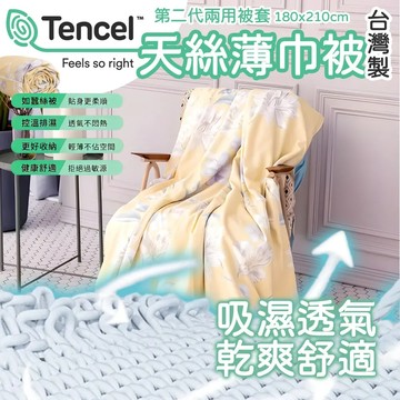 【SUD】第二代冬夏兩用天絲被套 6色 天絲薄巾被 TENCEL萊賽爾 拉鍊被套 涼被 天絲被 棉被 被胎 