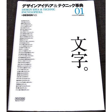 デザイン アイディアテクニック事典01　─ 「文字。」