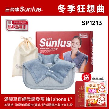 【Sunlus三樂事】暖暖頸肩雙用熱敷柔毛墊SP1213-醫療級-新款