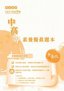 黃金認證CWT全民中檢 素養擬真題本-中高等 (2版) 財團法人中華民國電腦技能基金會 2021 財團法人中華民國電腦技能基金會