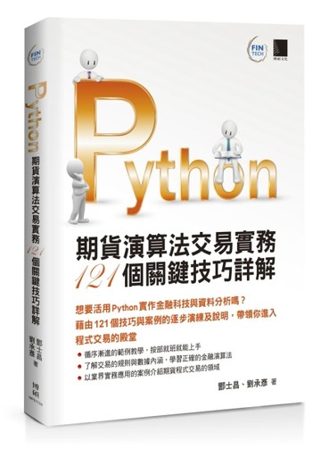 Python：期貨演算法交易實務121個關鍵技巧詳解[二手書_良好]