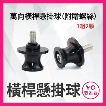YO買百貨 橫桿懸掛球 橫桿掛鉤 萬向橫桿懸掛球 懸掛球 橫桿 附贈 6mm螺絲 一對兩顆