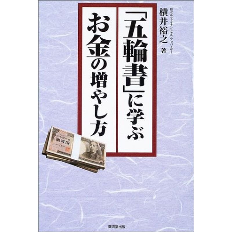 「五輪書」に学ぶお金の増やし方