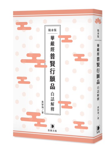 隨身版 華嚴經普賢行願品白話解釋（二版）