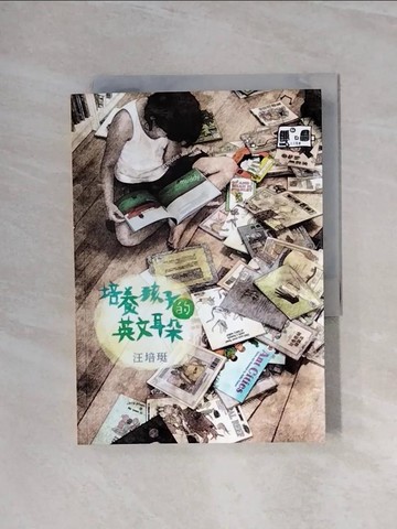 【書寶二手書T9／親子_WA7】培養孩子的英文耳朵_汪培珽