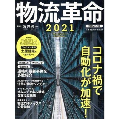 物流革命(２０２１) 日経ＭＯＯＫ／角井亮一(監修)