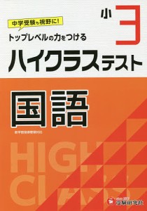 ハイクラステスト国語 小3 小学教育研究会