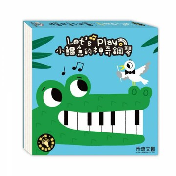 【禾流文創】Let's play小鱷魚的神奇鋼琴 童書 繪本 音樂書