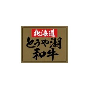 ふるさと納税 北海道 洞爺湖町 とうや湖和牛三角バラ 焼肉用