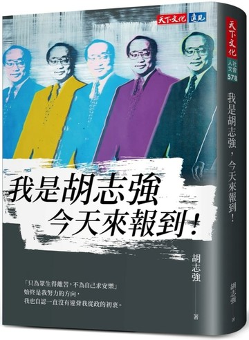 我是胡志強，今天來報到！[二手書_近全新]