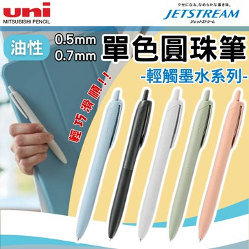 【台灣現貨 24H發貨】日本 Uni Jetstream Single 油性圓珠筆 SXN-LS SXN-LS-07