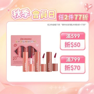 【I'M MEME】 我愛唇欲水光/柔霧唇釉迷你組