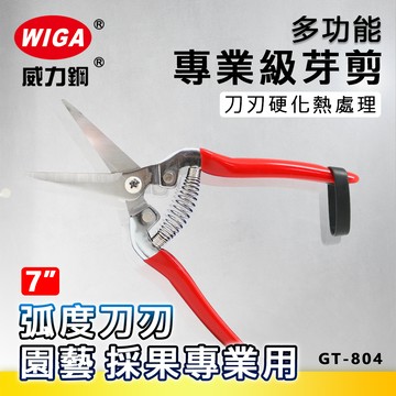WIGA 威力鋼 GT-804 7吋 專業級芽剪 [弧度刀刃, 刀刃硬度50度, 芽剪, 附彈簧]