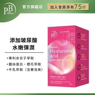 PB Amino 純淨保健(升級版)玻尿酸水潤櫻花錠(30顆/盒)PURE BALANCE®｜玻尿酸 保濕 滋潤 補水