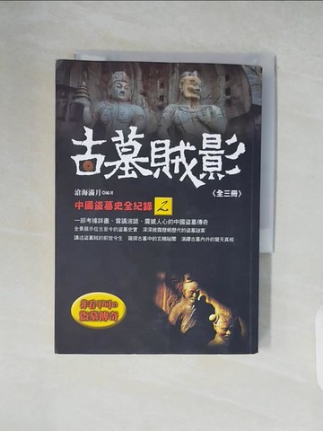 【書寶二手書T4／歷史_XZ7】古墓賊影：中國盜墓史全紀錄2_滄海滿月