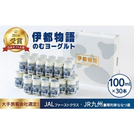 ふるさと納税 福岡県 糸島市 飲むヨーグルト 伊都物語 100ml 30本  《糸島》[AFB012]