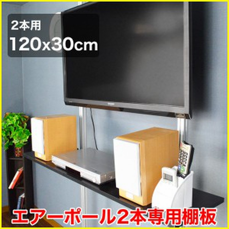 突っ張り棒 壁掛けテレビ エアーポール 2本専用棚板1x30cmタイプ Ap Sh130 通販 Lineポイント最大1 0 Get Lineショッピング