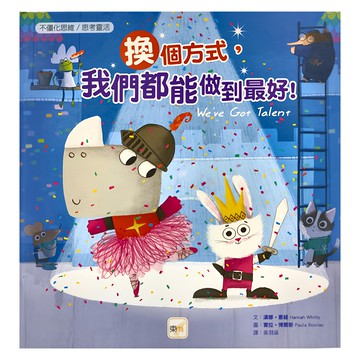 東雨文化 換個方式，我們都能做到最好！  迷繪本