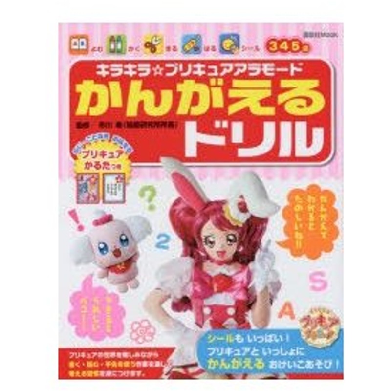 キラキラ プリキュアアラモードかんがえるドリル 通販 Lineポイント最大0 5 Get Lineショッピング