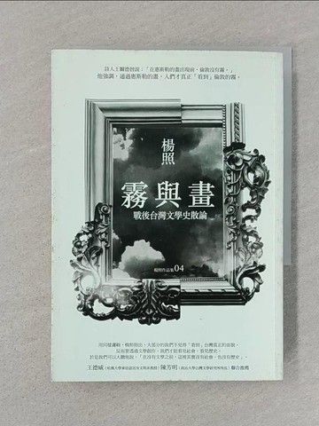 【書寶二手書T1／文學_SRV】霧與畫-戰後台灣文學史散論_楊照